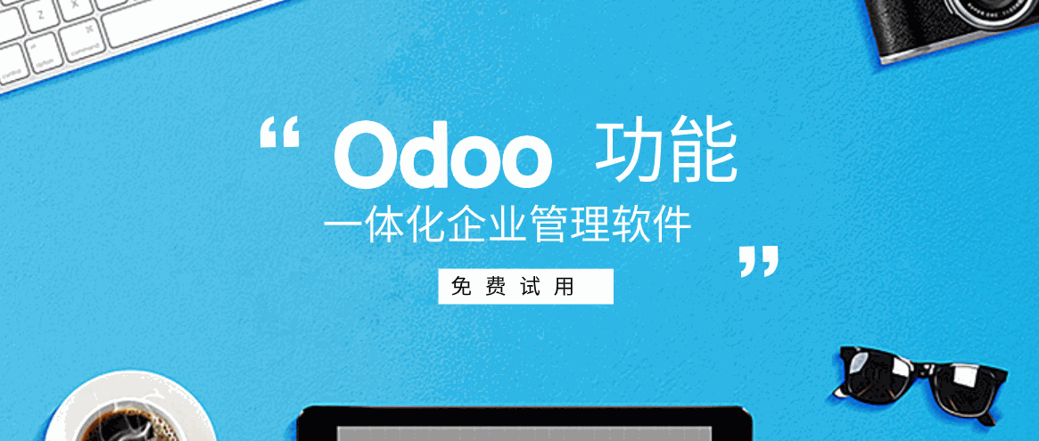 odoo功能