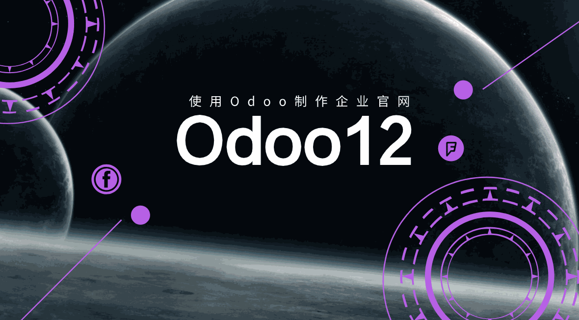 odoo12官网